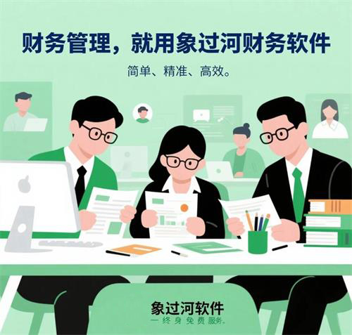 財務管理，就用象過河財務軟件.jpg