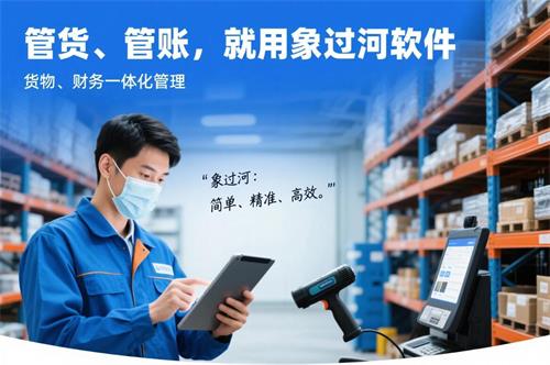 管貨管賬，就用象過河軟件，貨物財務一體化管理2.jpg